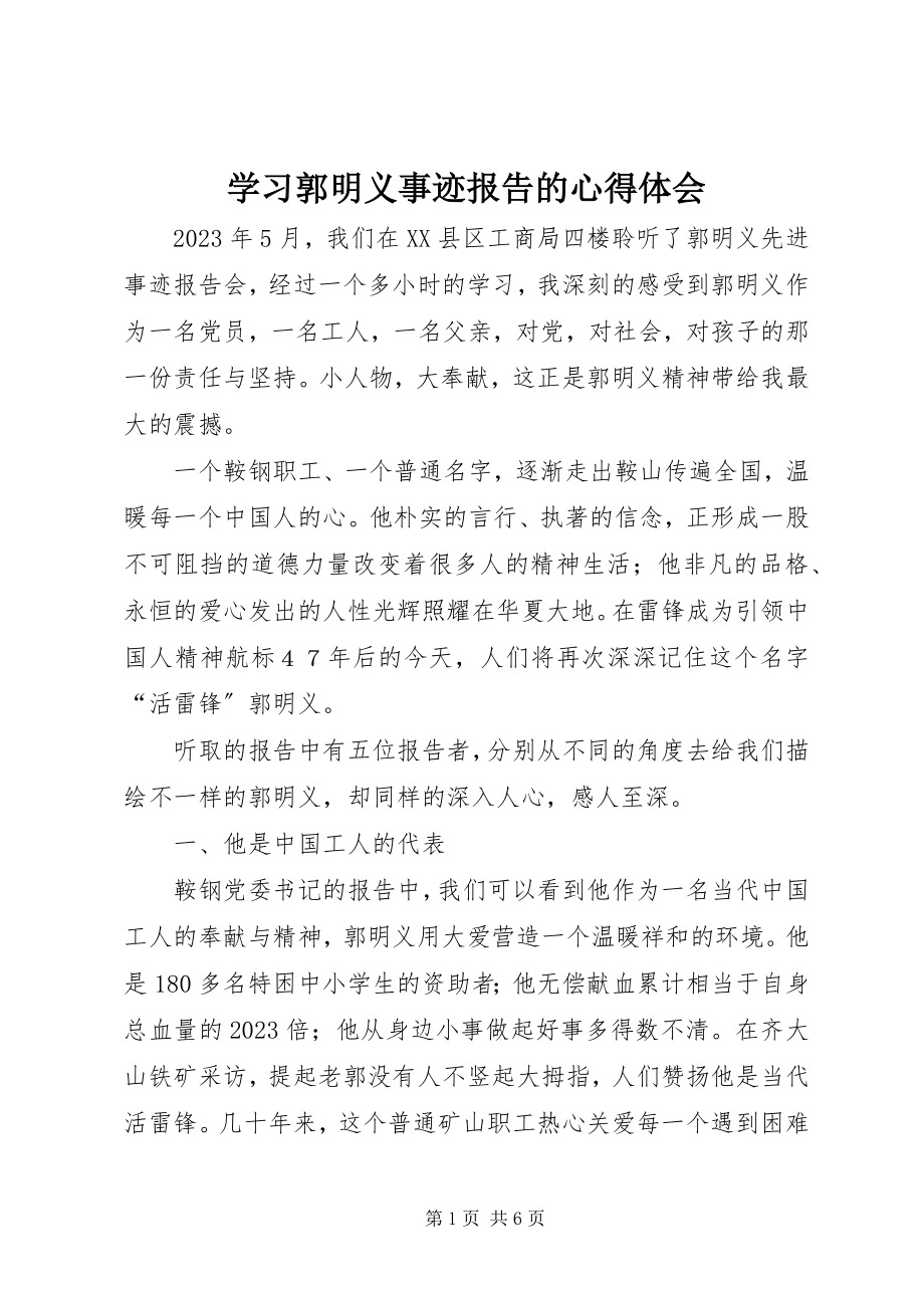 2023年学习郭明义事迹报告的心得体会.docx_第1页