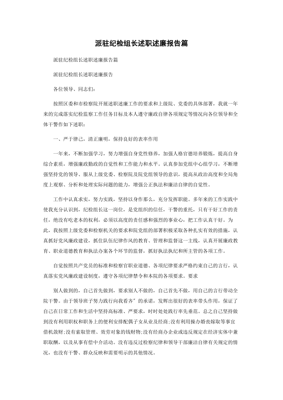 2023年派驻纪检组长述职述廉报告篇2.docx_第1页