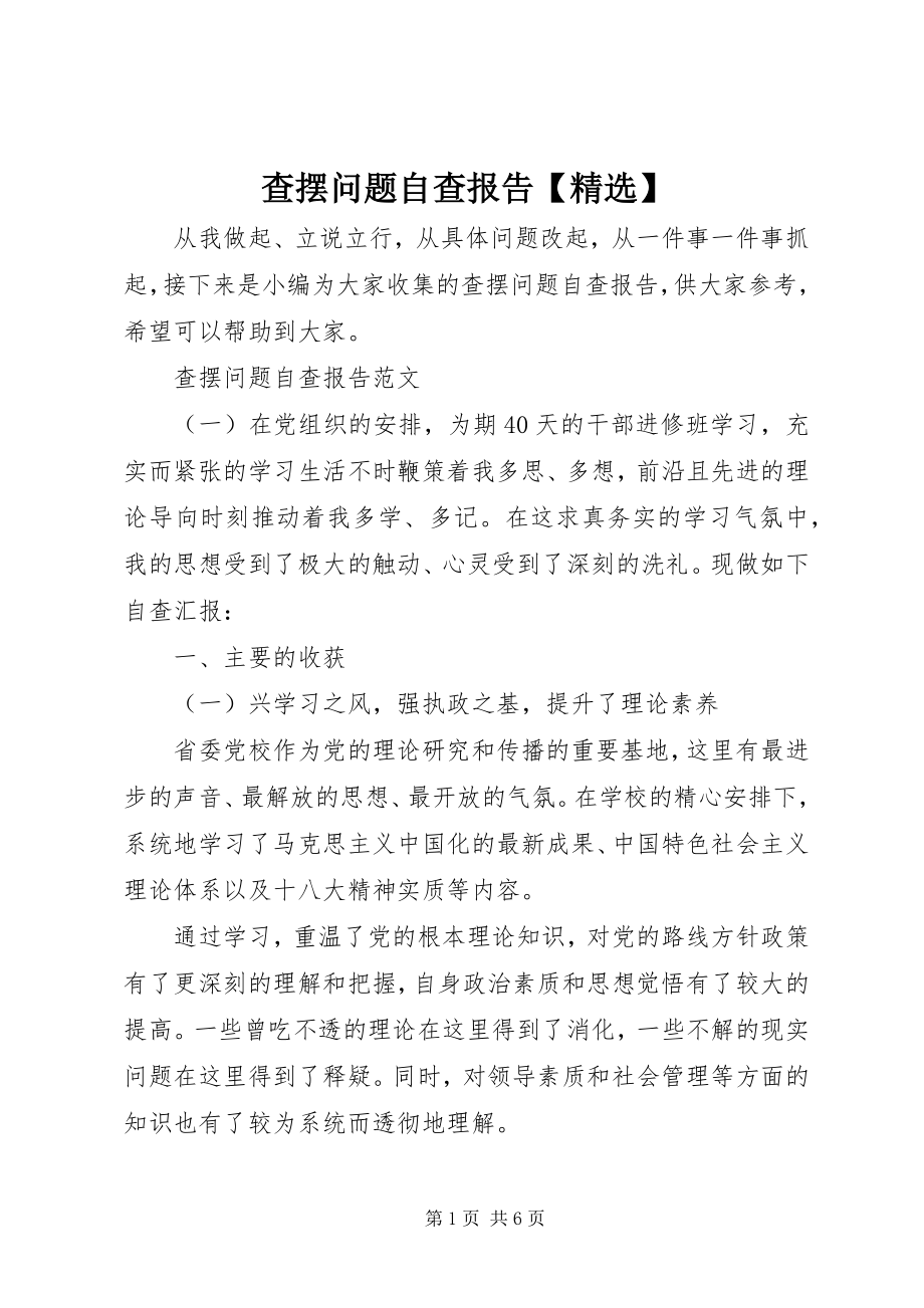 2023年查摆问题自查报告精选新编.docx_第1页