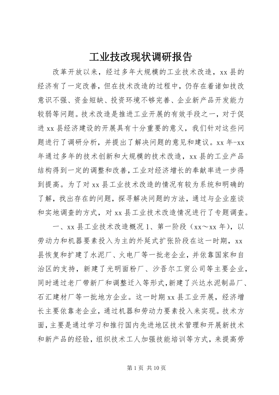 2023年工业技改现状调研报告.docx_第1页