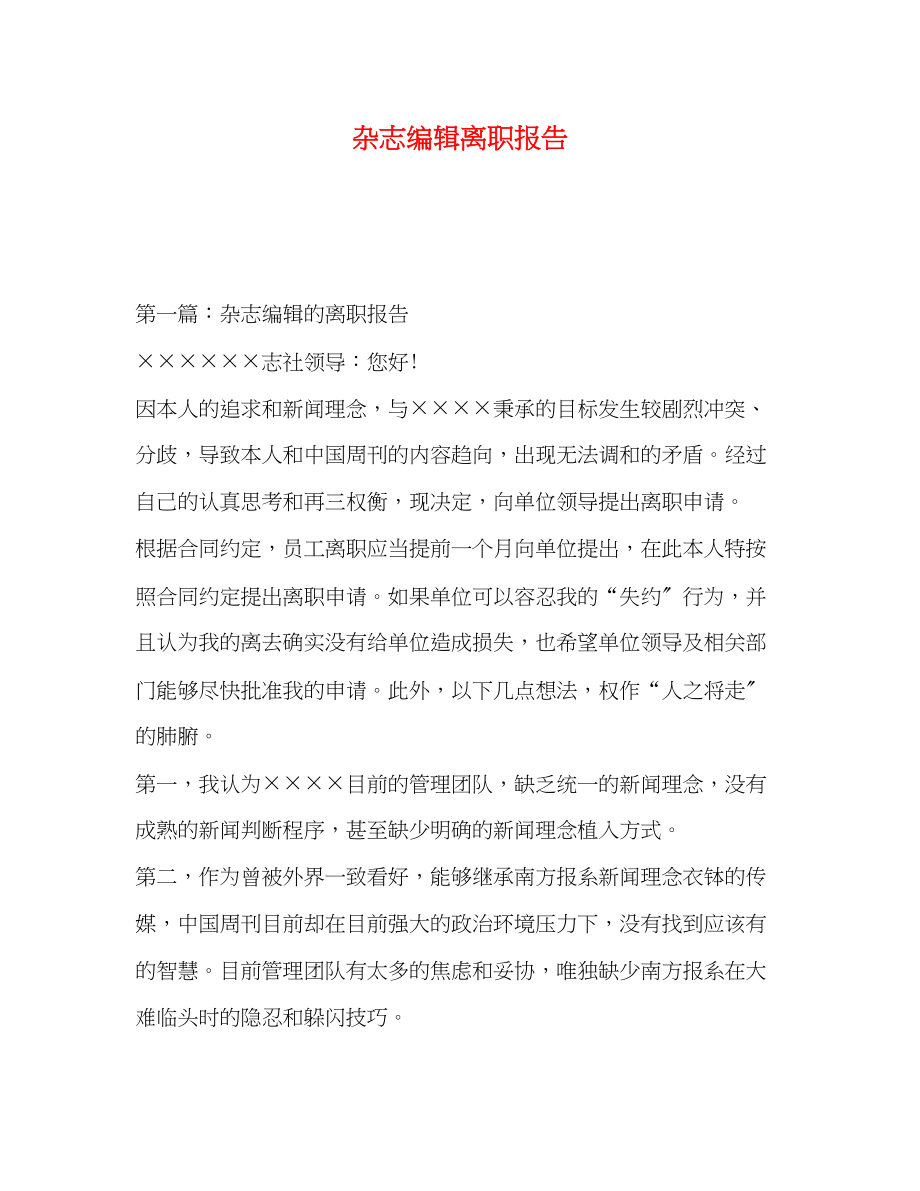 2023年杂志编辑离职报告.docx_第1页