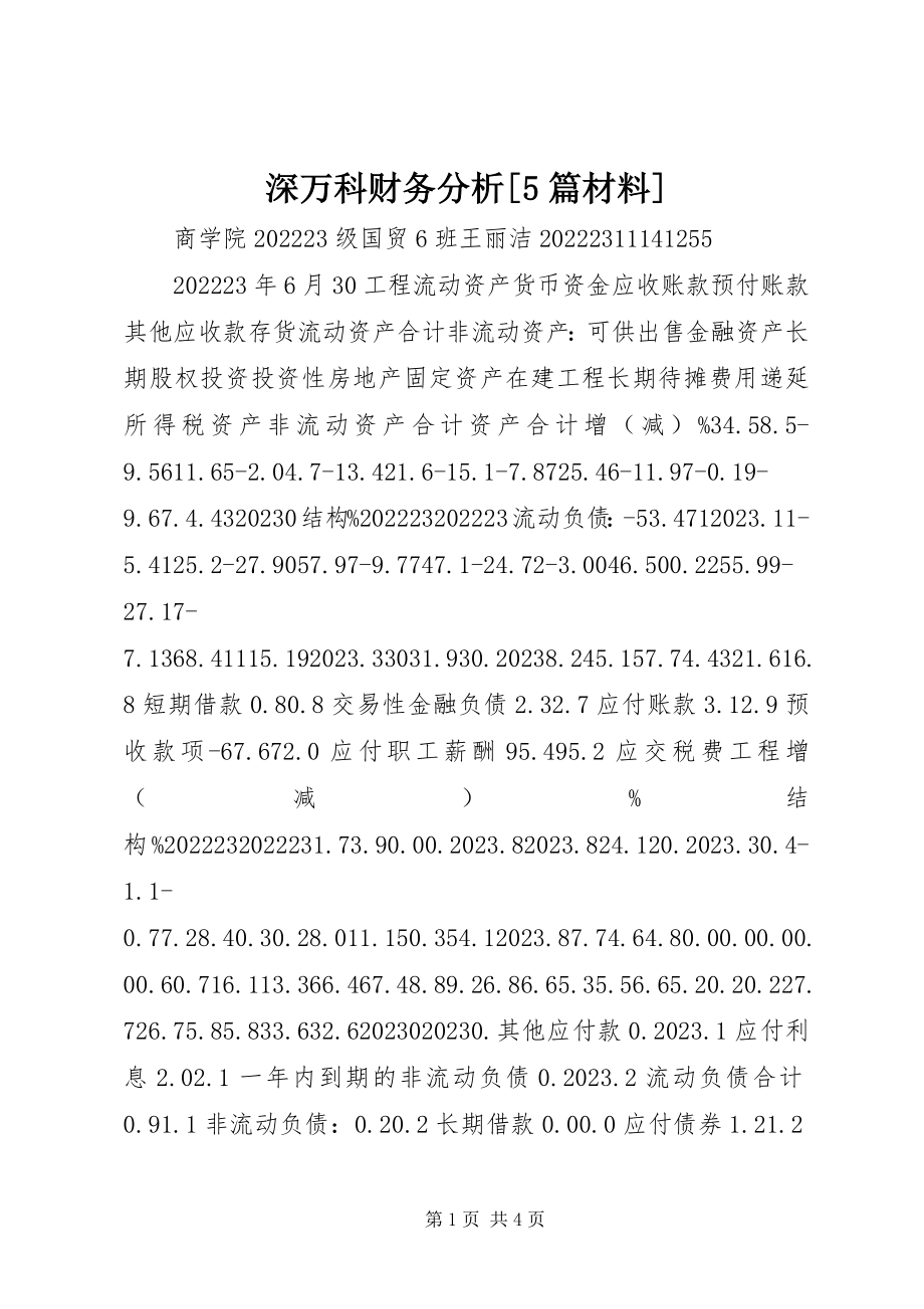 2023年深万科财务分析5篇材料.docx_第1页