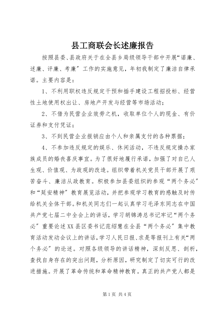 2023年县工商联会长述廉报告.docx_第1页