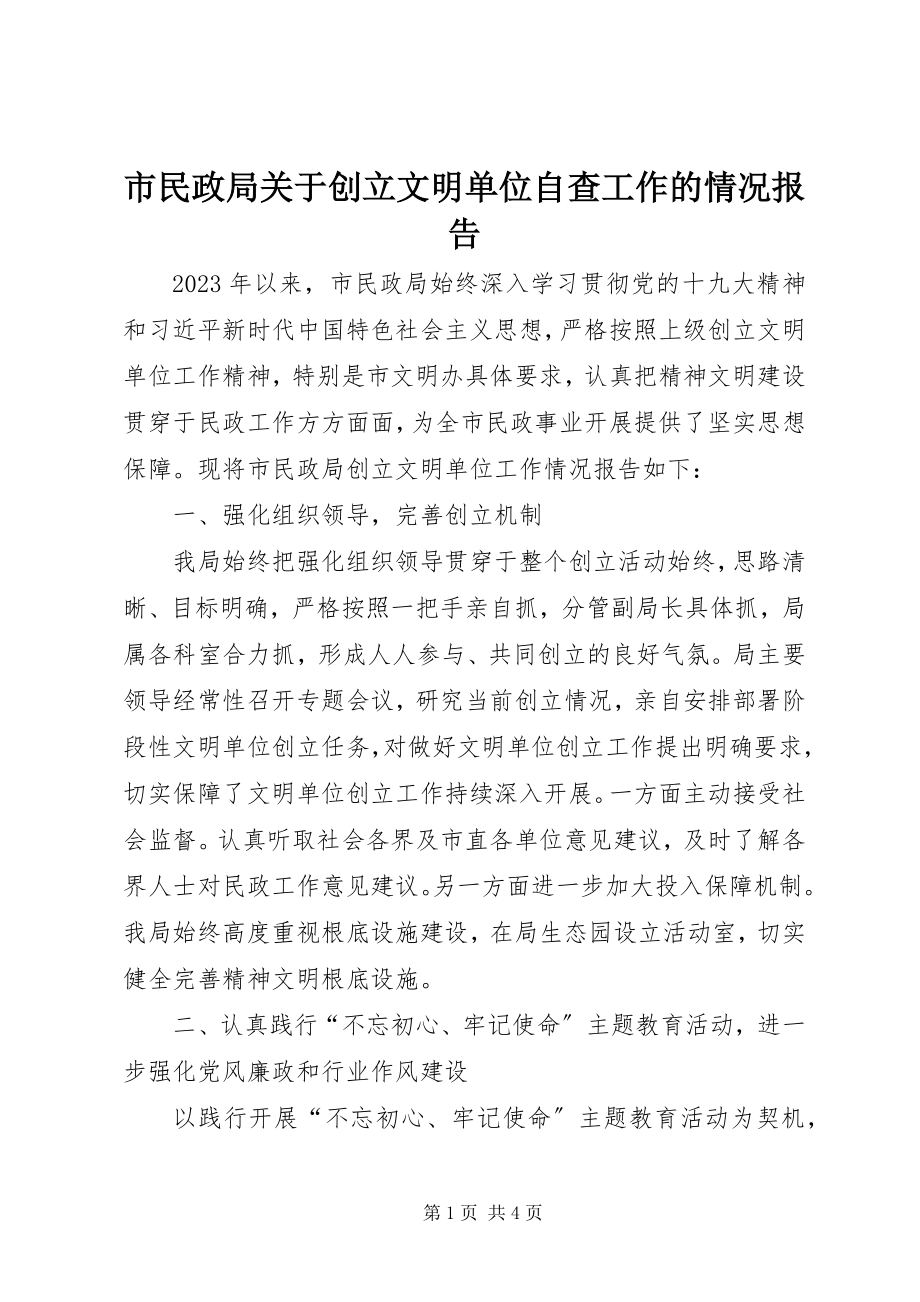 2023年市民政局关于创建文明单位自查工作的情况报告.docx_第1页