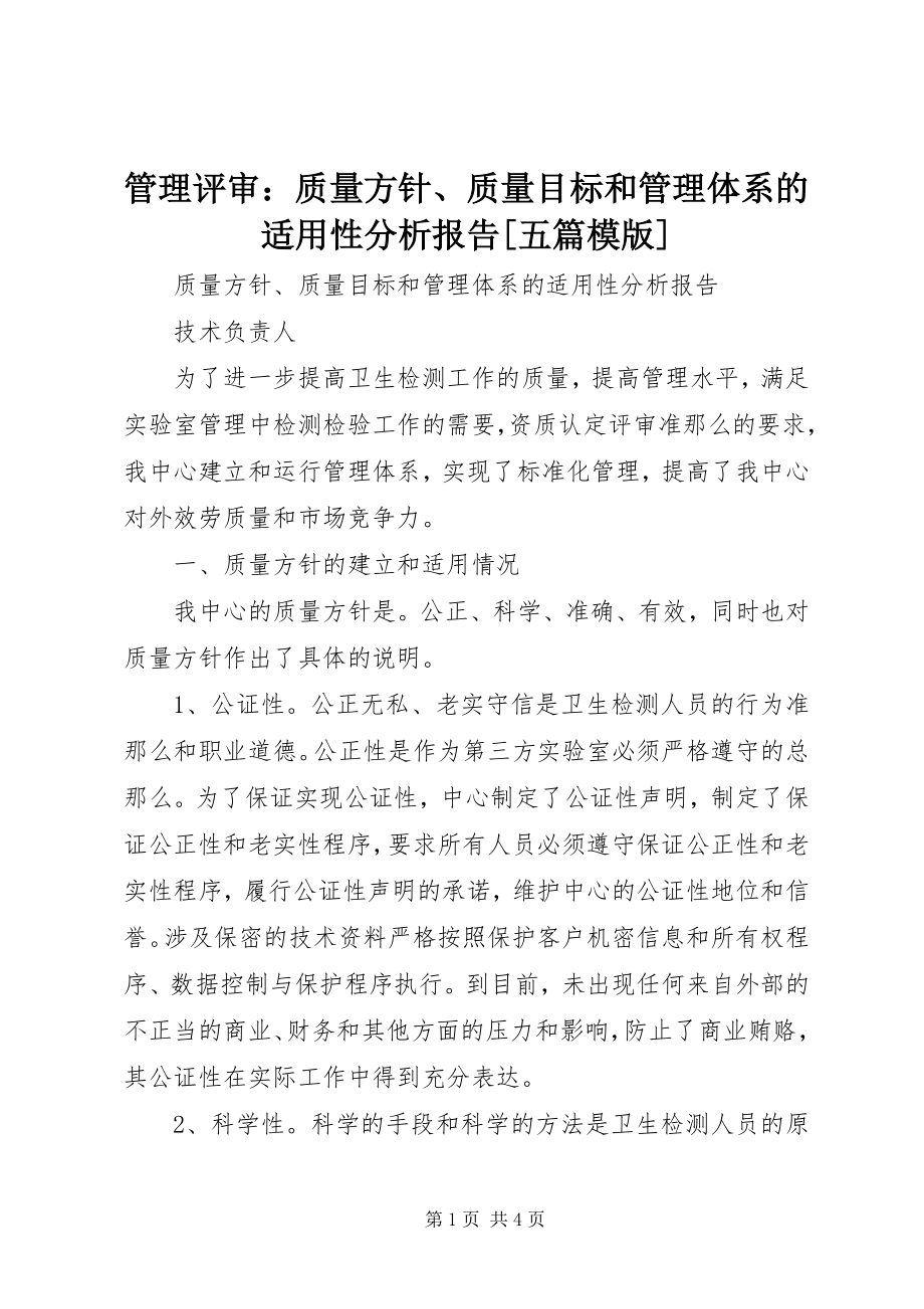 2023年管理评审质量方针、质量目标和管理体系的适用性分析报告[五篇模版.docx_第1页