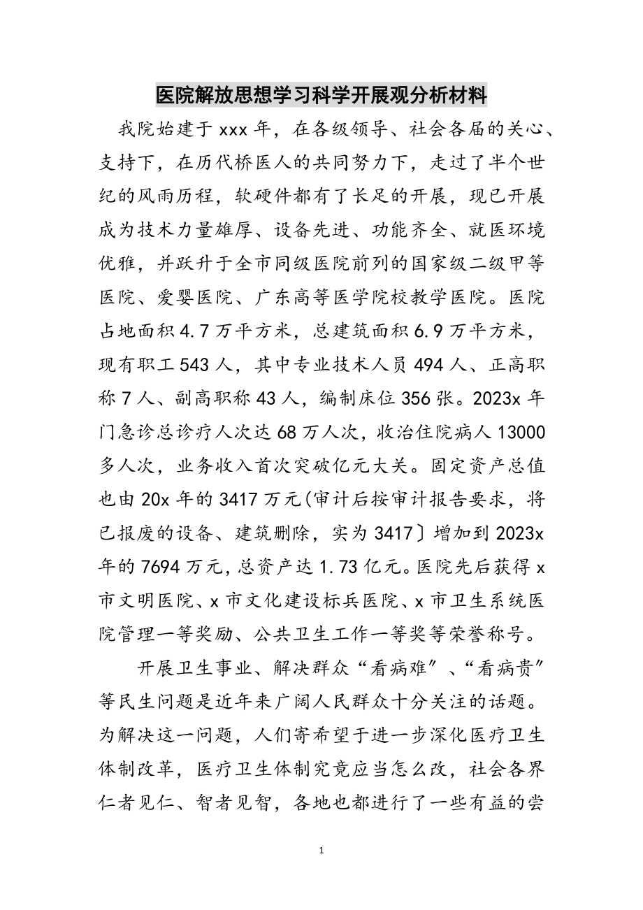 2023年医院解放思想学习科学发展观分析材料范文.doc_第1页