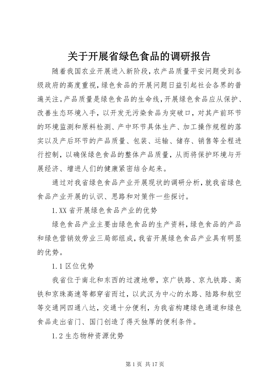 2023年发展省绿色食品的调研报告.docx_第1页