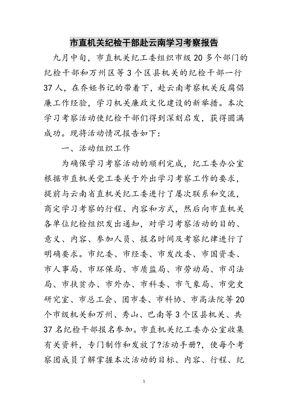 2023年市直机关纪检干部赴云南学习考察报告范文.doc_第1页