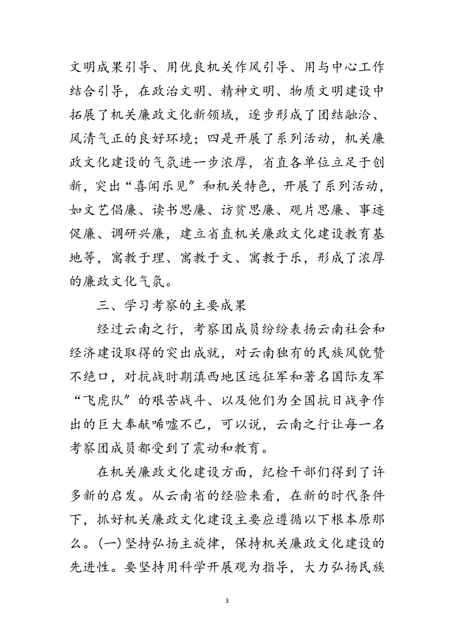 2023年市直机关纪检干部赴云南学习考察报告范文.doc_第3页