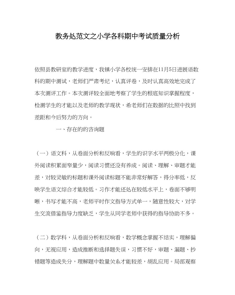 2023年教务处小学各科期中考试质量分析.docx_第1页