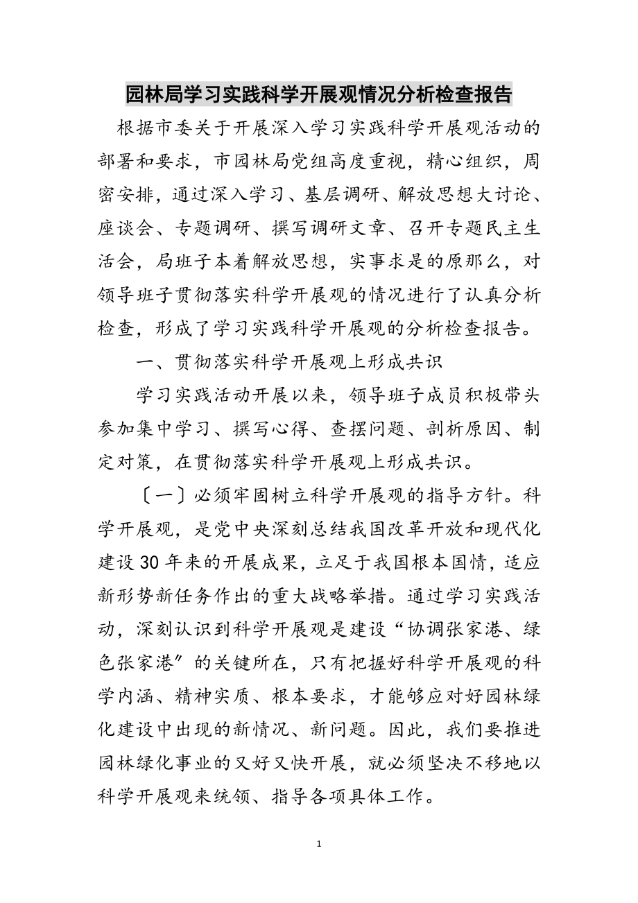 2023年园林局学习实践科学发展观情况分析检查报告范文.doc_第1页