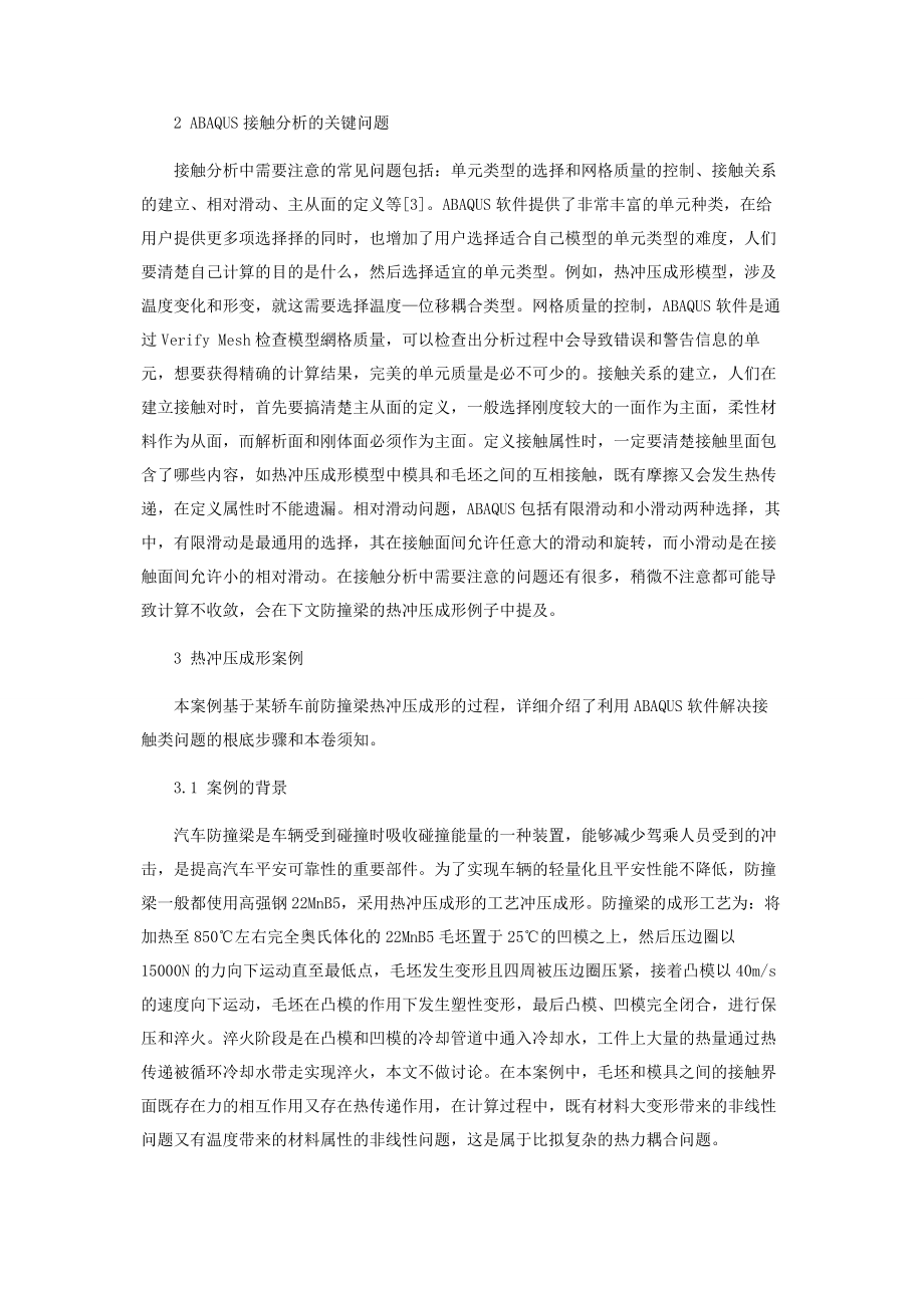 2023年基于ABAQUS软件的热冲压成形接触问题分析.docx_第2页