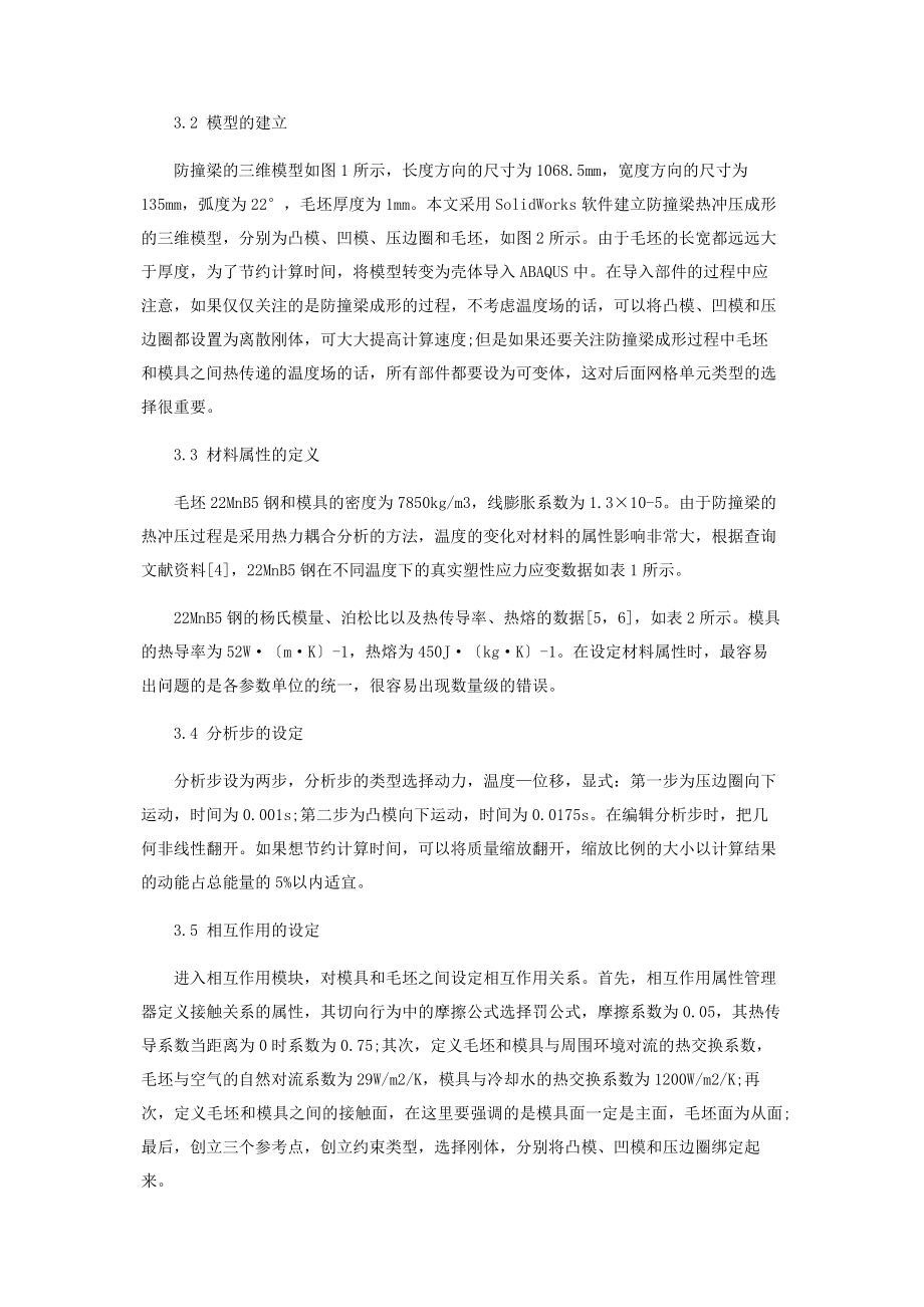 2023年基于ABAQUS软件的热冲压成形接触问题分析.docx_第3页