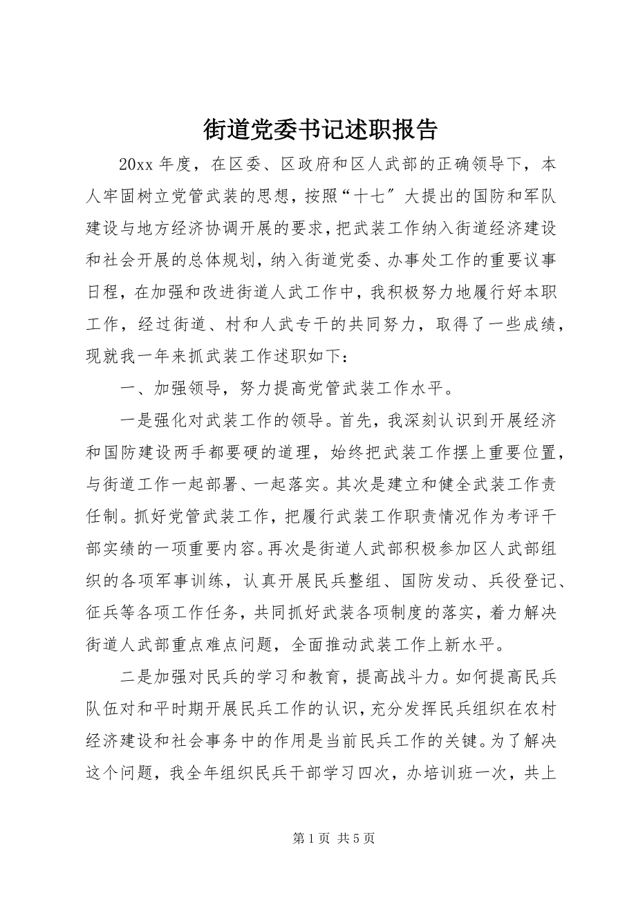 2023年街道党委书记述职报告.docx_第1页