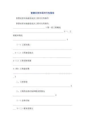 2023年智慧农贸市场可行性报告.docx