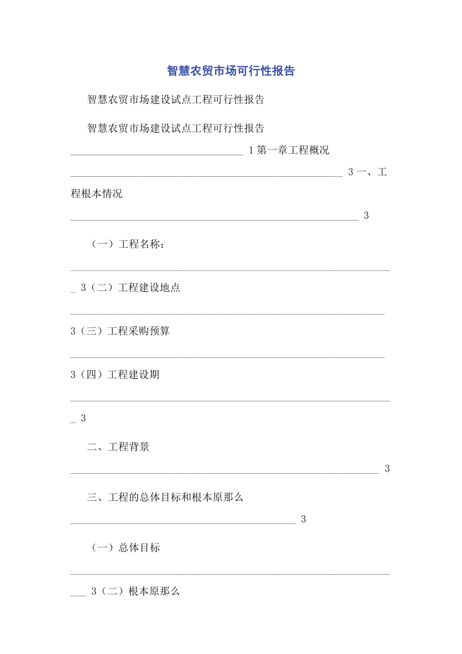 2023年智慧农贸市场可行性报告.docx_第1页