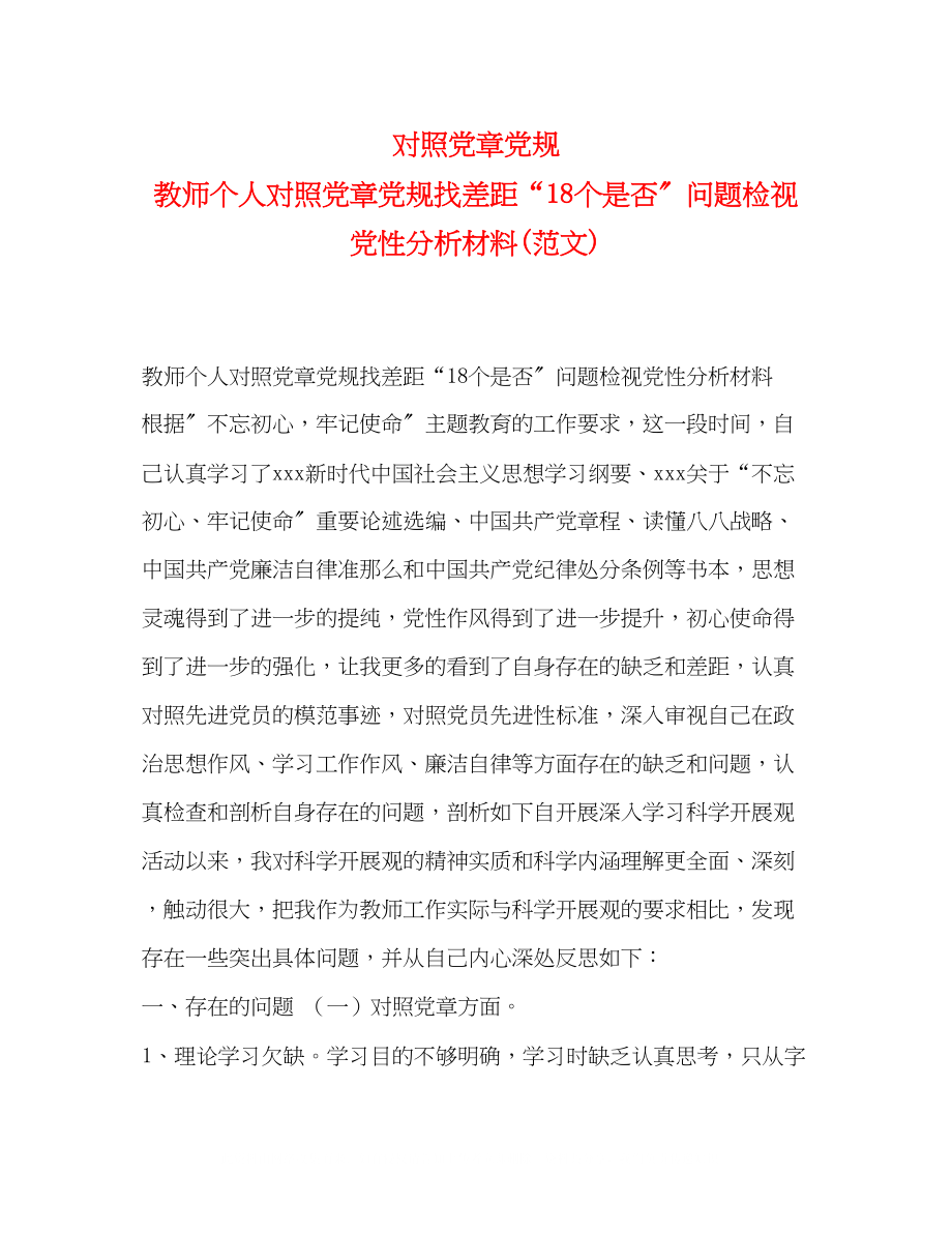 2023年对照党章党规教师个人对照党章党规找差距18个是否问题检视党性分析材料范文.docx_第1页