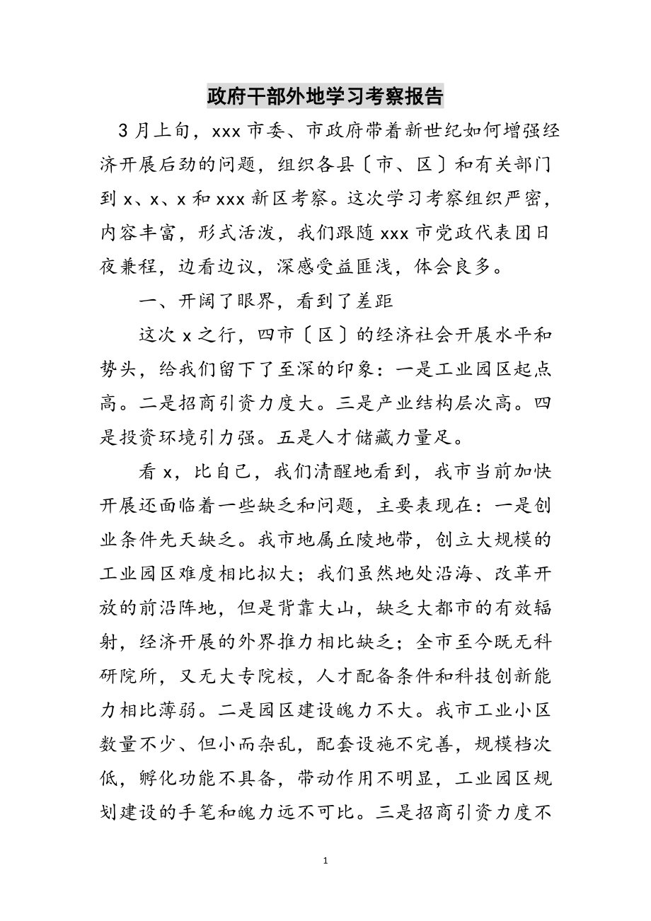 2023年政府干部外地学习考察报告范文.doc_第1页