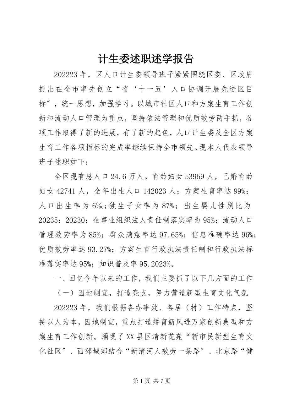 2023年计生委述职述学报告.docx_第1页