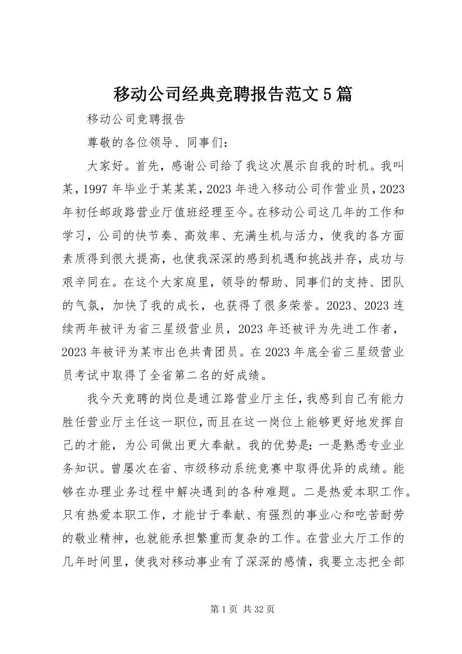 2023年移动公司经典竞聘报告5篇.docx_第1页