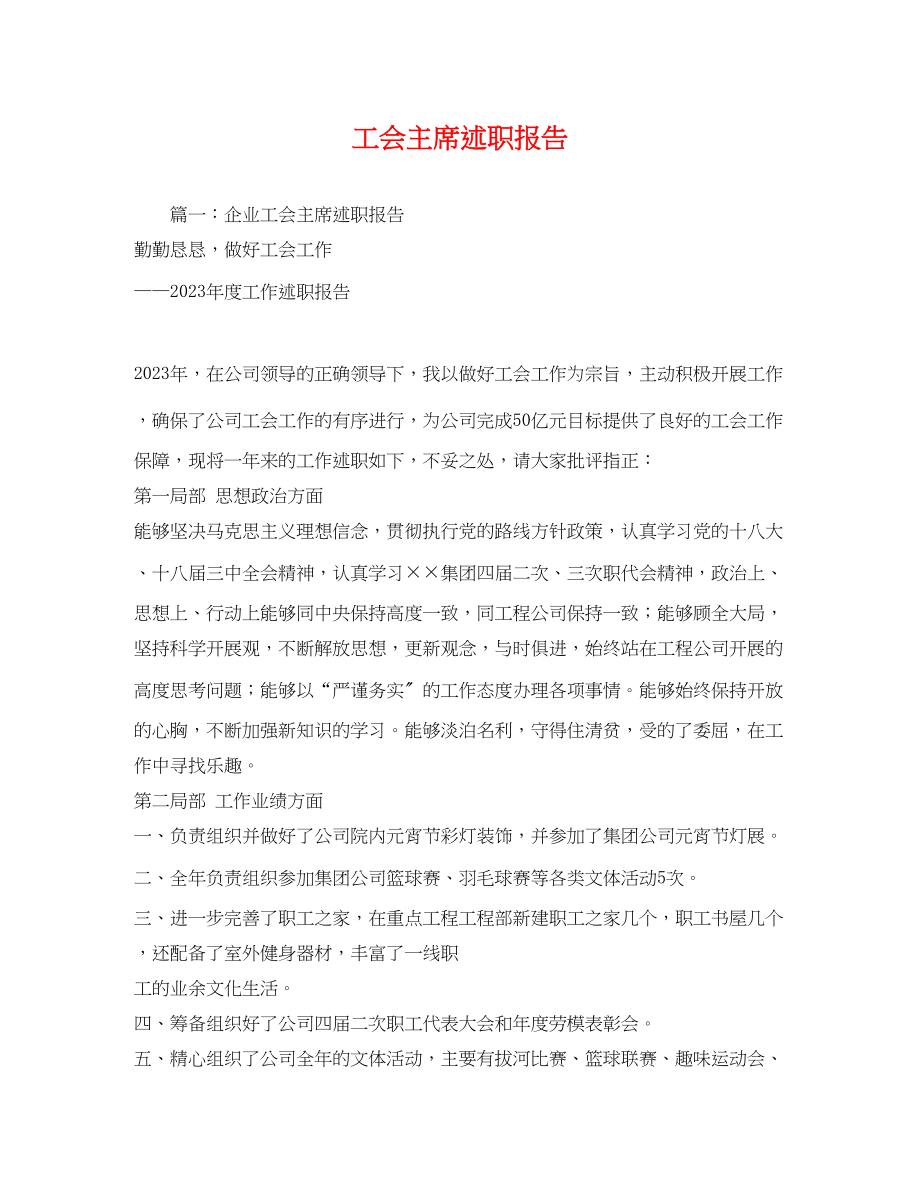 2023年工会主席述职报告3.docx_第1页