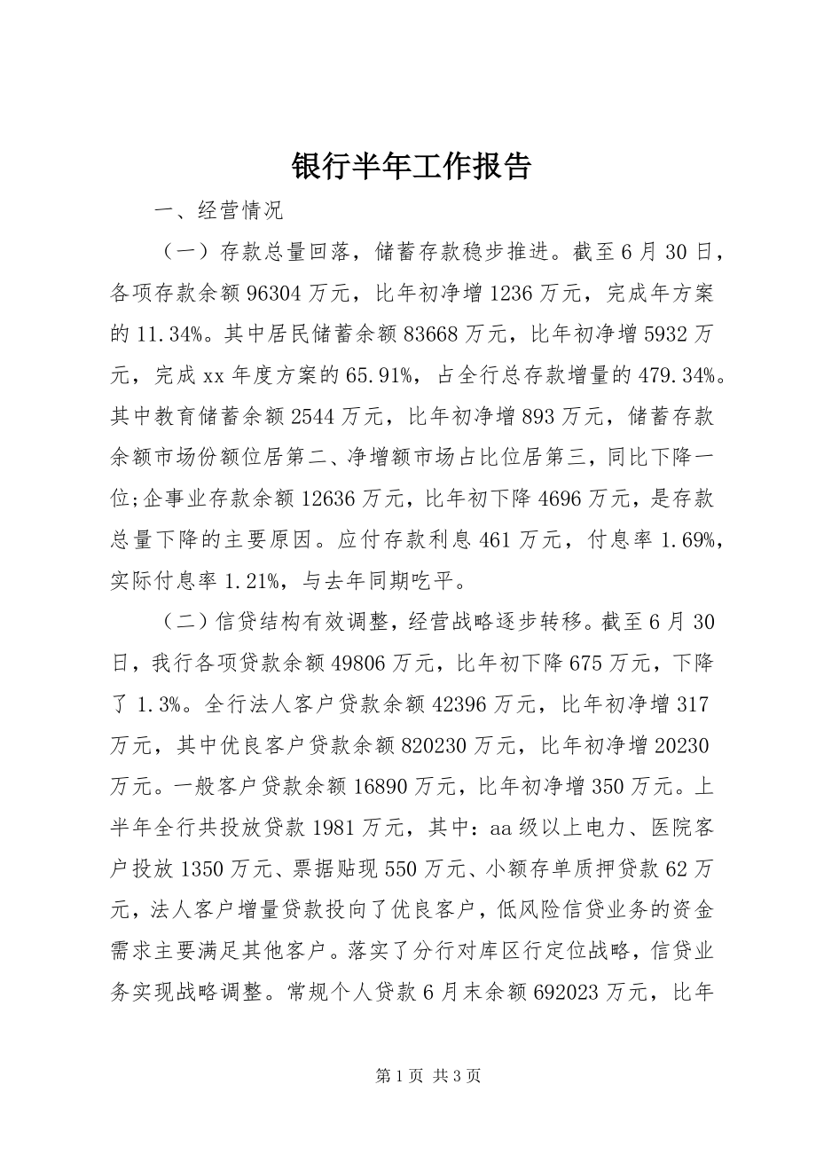 2023年银行半年工作报告.docx_第1页