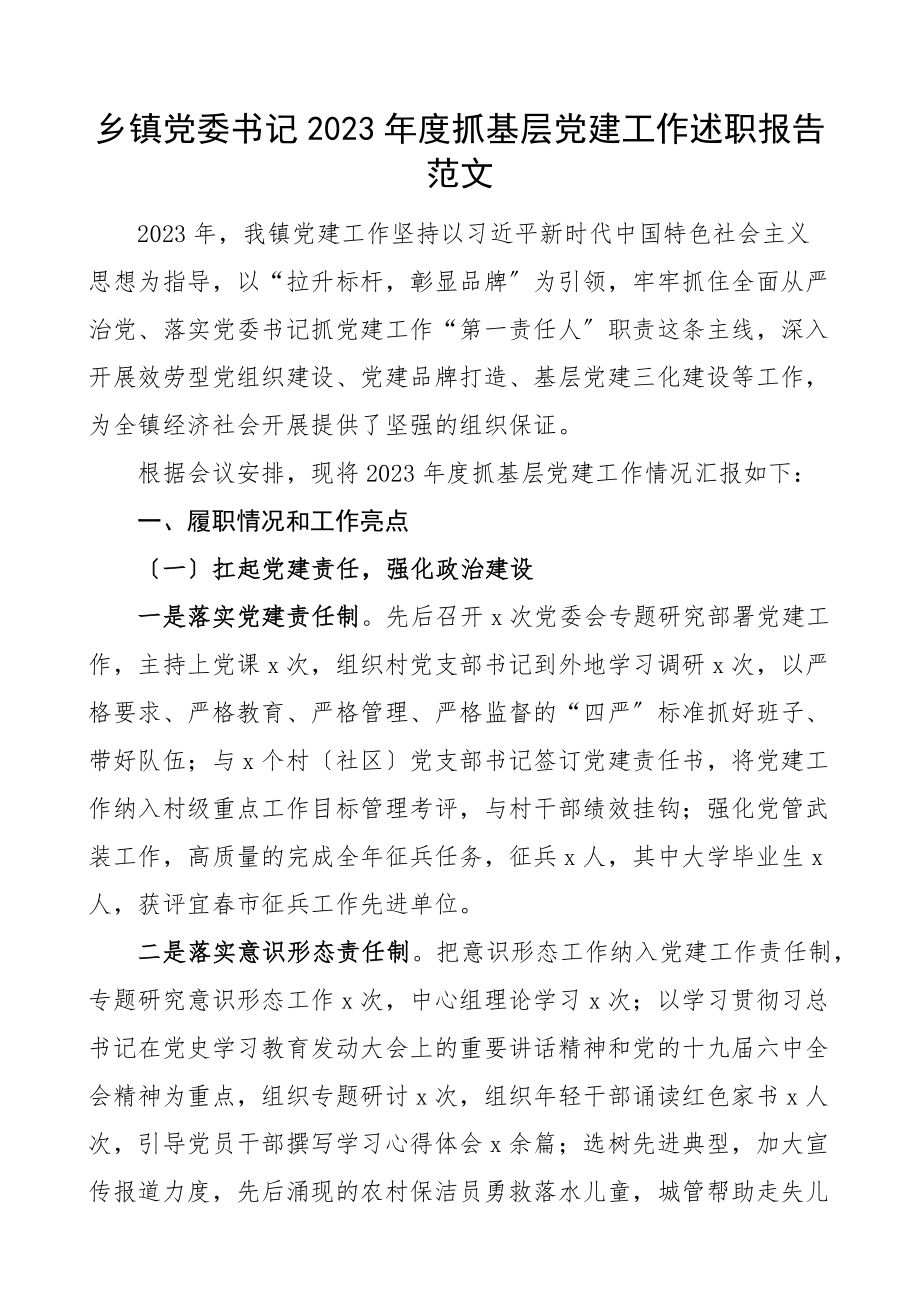 度抓基层党建工作述职报告范文.docx_第1页