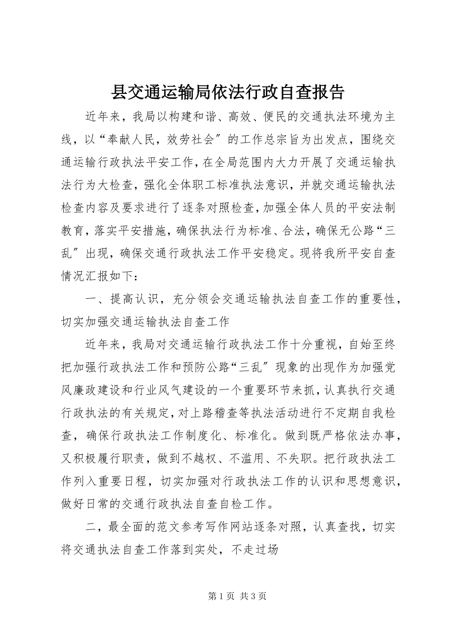 2023年县交通运输局依法行政自查报告.docx_第1页