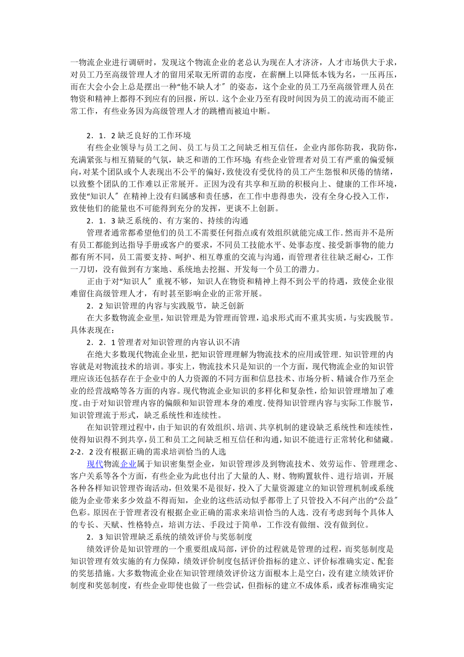 2023年现代物流企业知识管理问题分析.docx_第2页