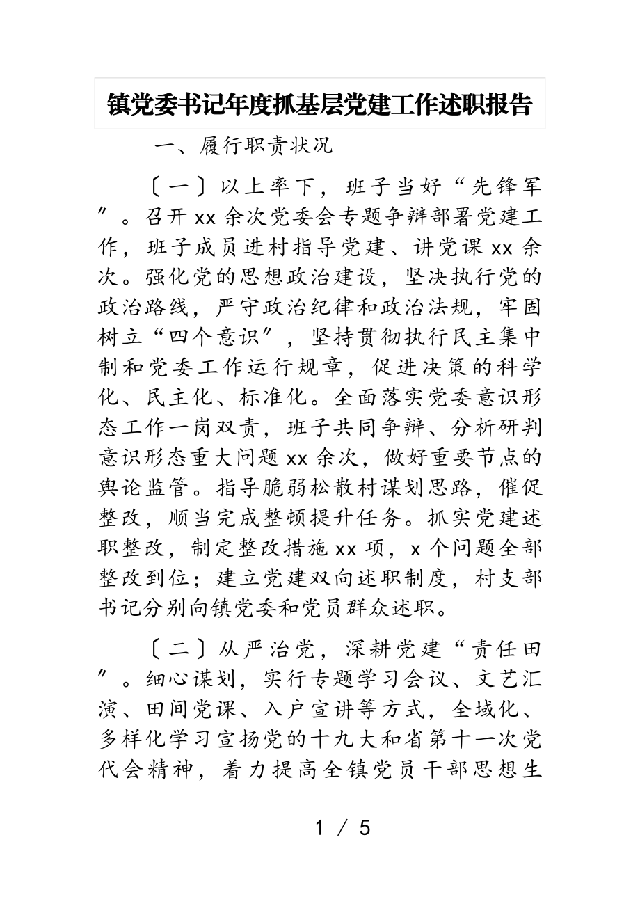 2023年镇党委书记年度抓基层党建工作述职报告.doc_第1页