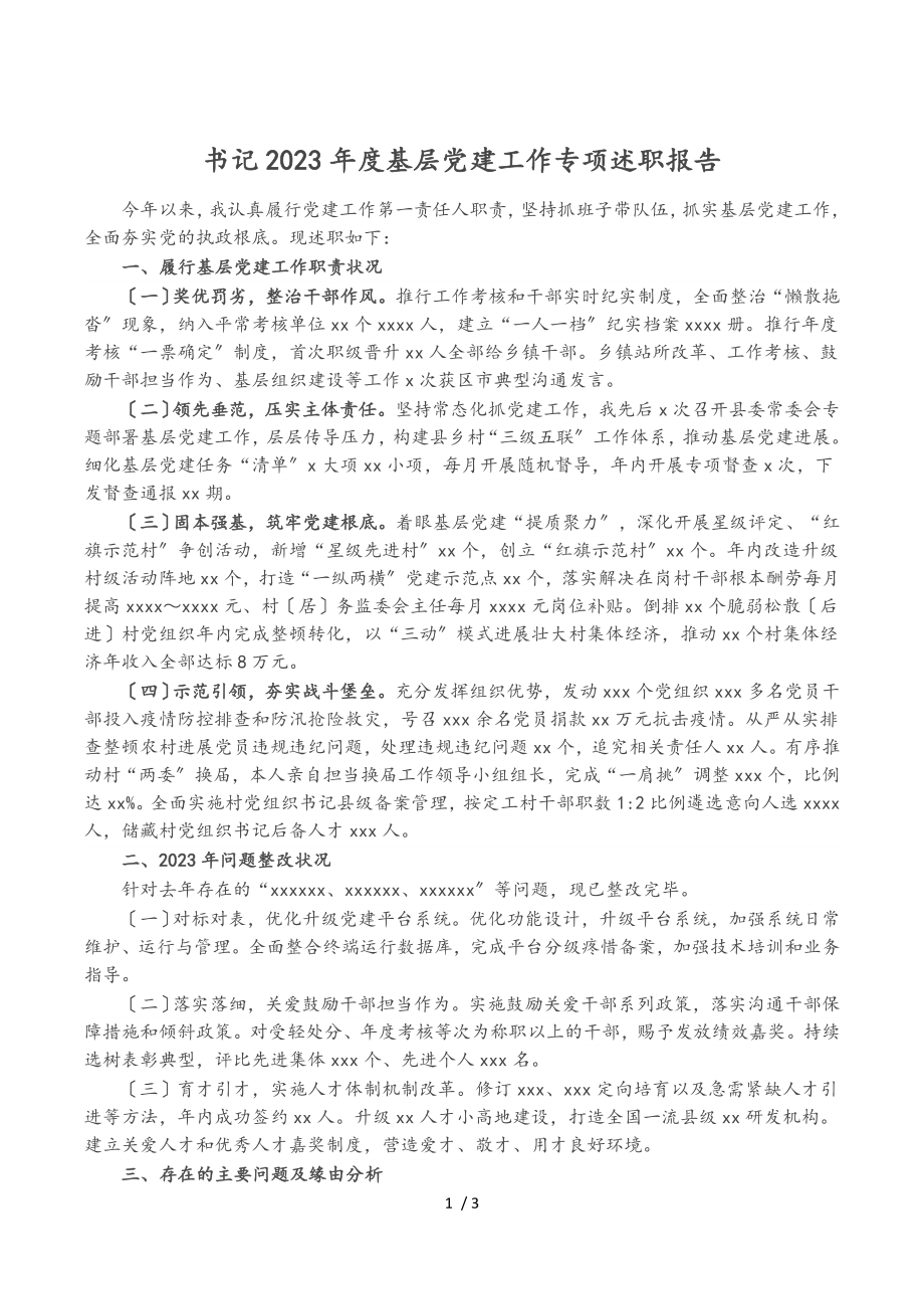 书记2023年度基层党建工作专项述职报告.doc_第1页