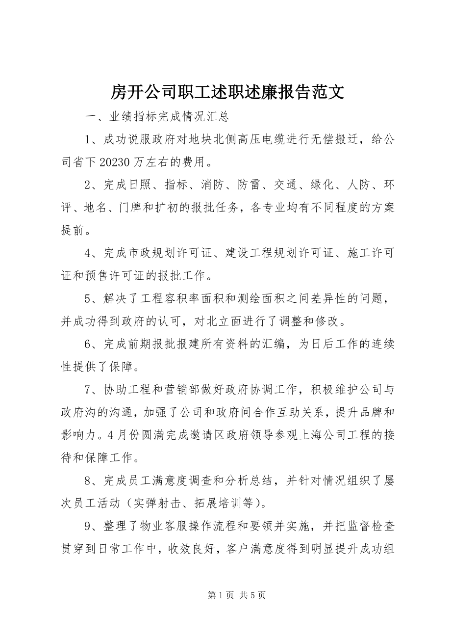 2023年房开公司职工述职述廉报告2.docx_第1页