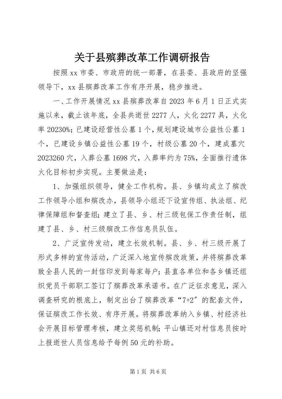 2023年县殡葬改革工作调研报告.docx_第1页