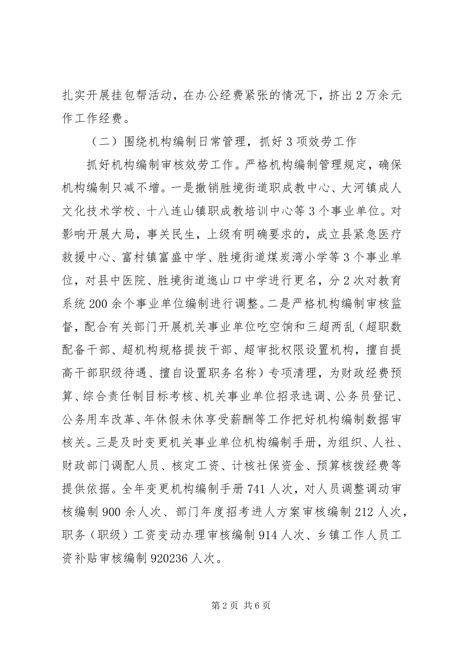 2023年县委机构编制办公室度工作情况报告.docx_第2页