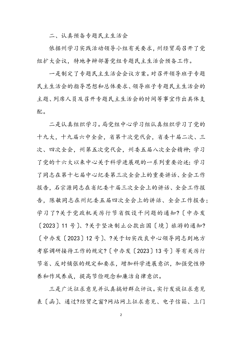 2023年经贸局落实科学发展观分析检查阶段工作总结.docx_第2页