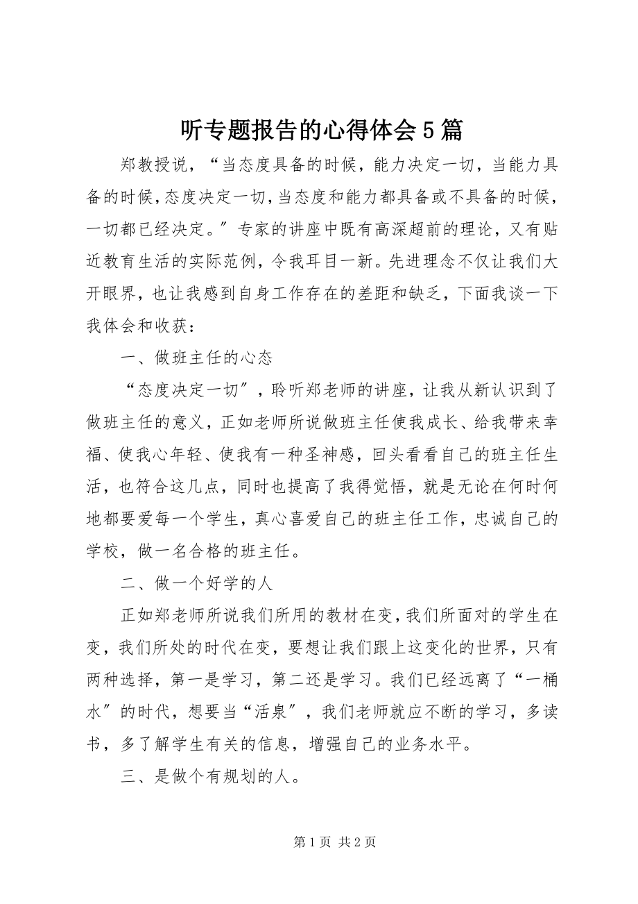 2023年听专题报告的心得体会5篇.docx_第1页