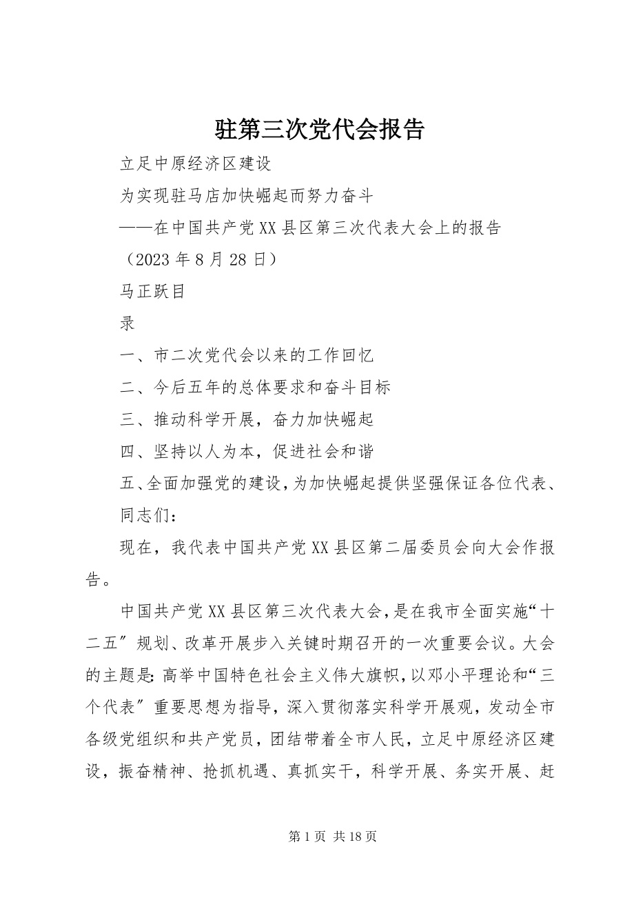 2023年驻第三次党代会报告.docx_第1页