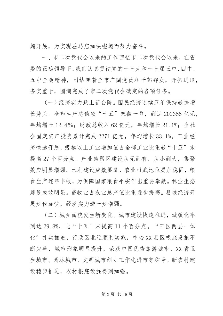 2023年驻第三次党代会报告.docx_第2页