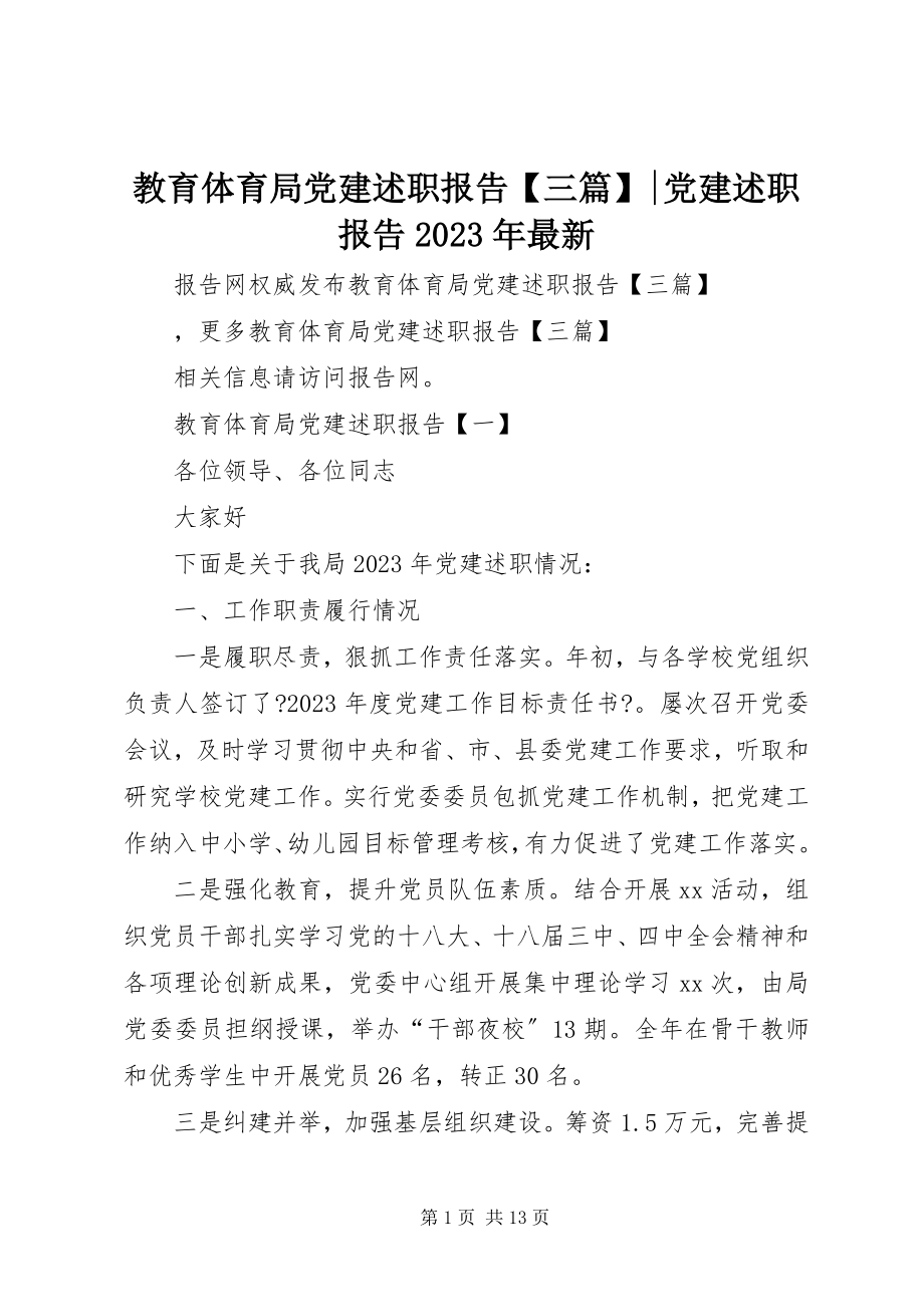 2023年教育局党建述职报告【三篇】党建述职报告.docx_第1页