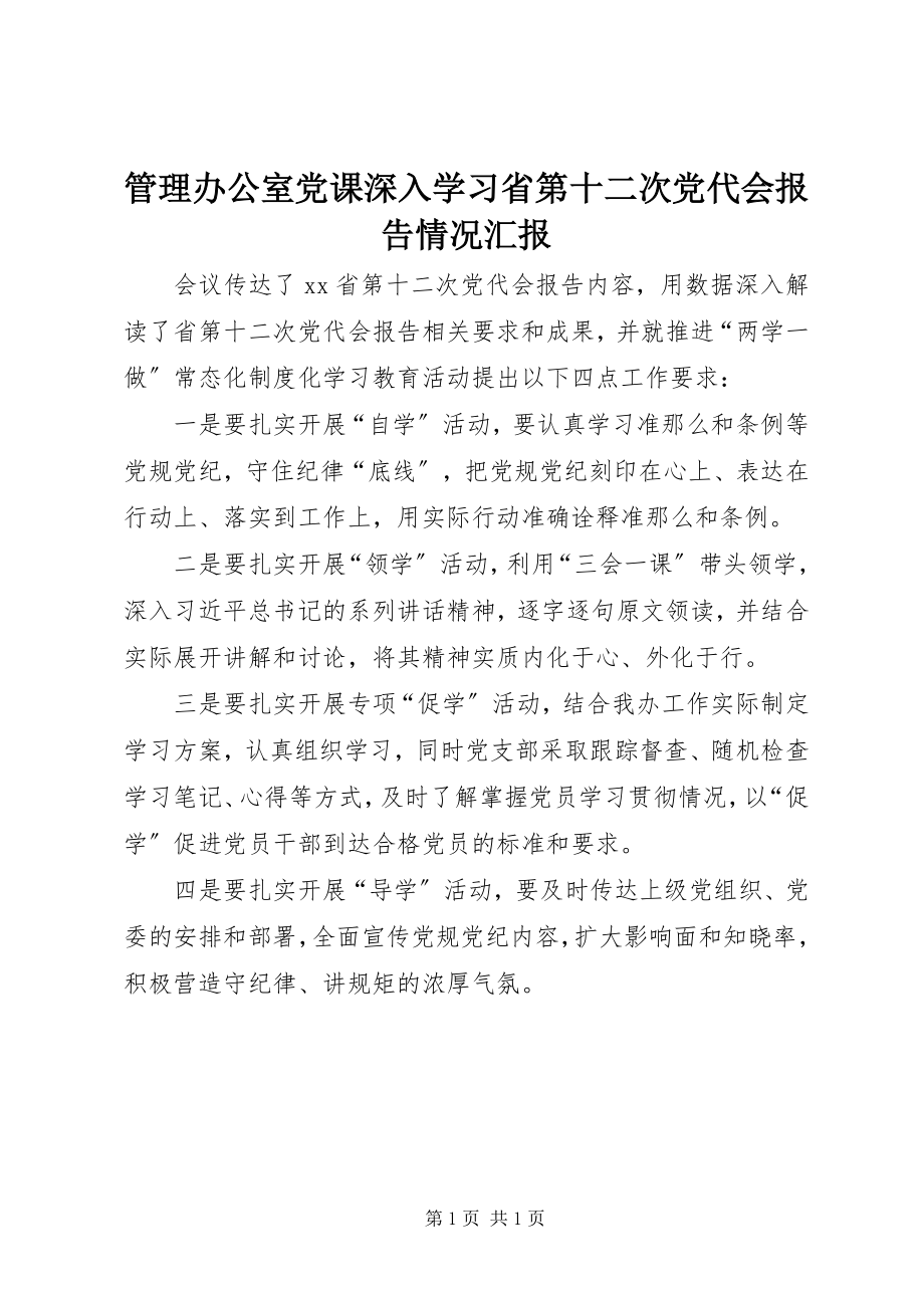 2023年管理办公室党课深入学习省第十二次党代会报告情况汇报.docx_第1页