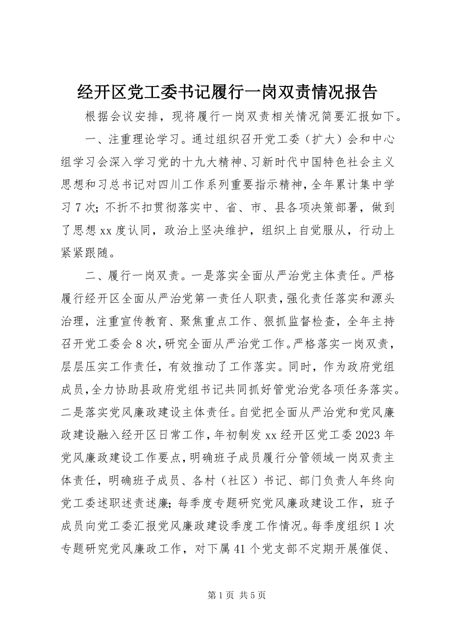 2023年经开区党工委书记履行一岗双责情况报告.docx_第1页