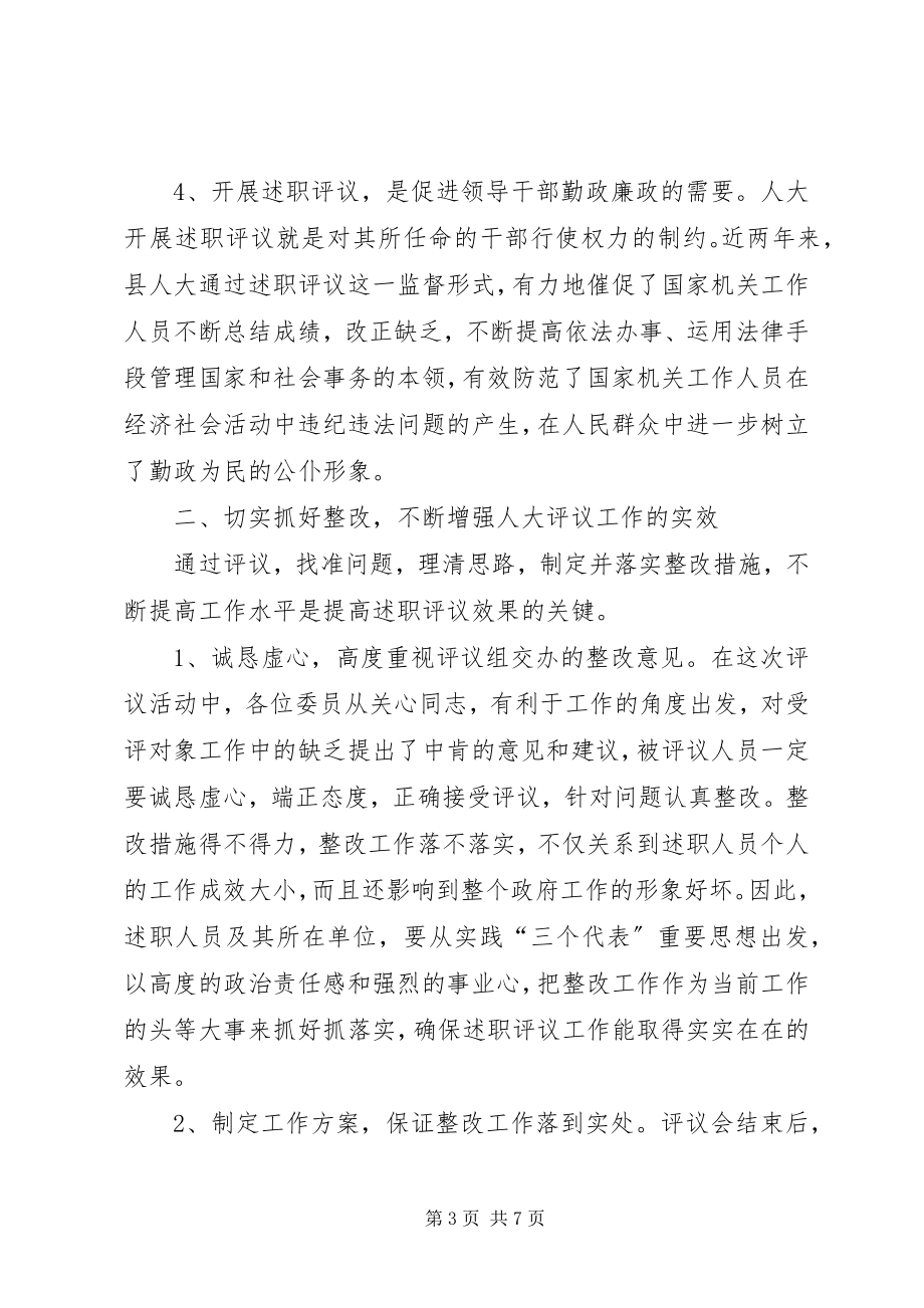 2023年在人大述职评议大会上的致辞述职报告.docx_第3页