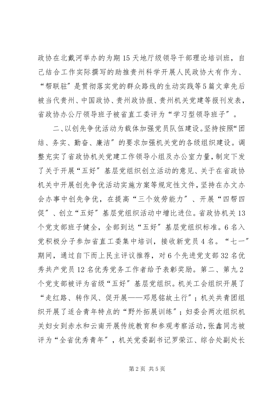 2023年政协机关党委书记述职报告.docx_第2页