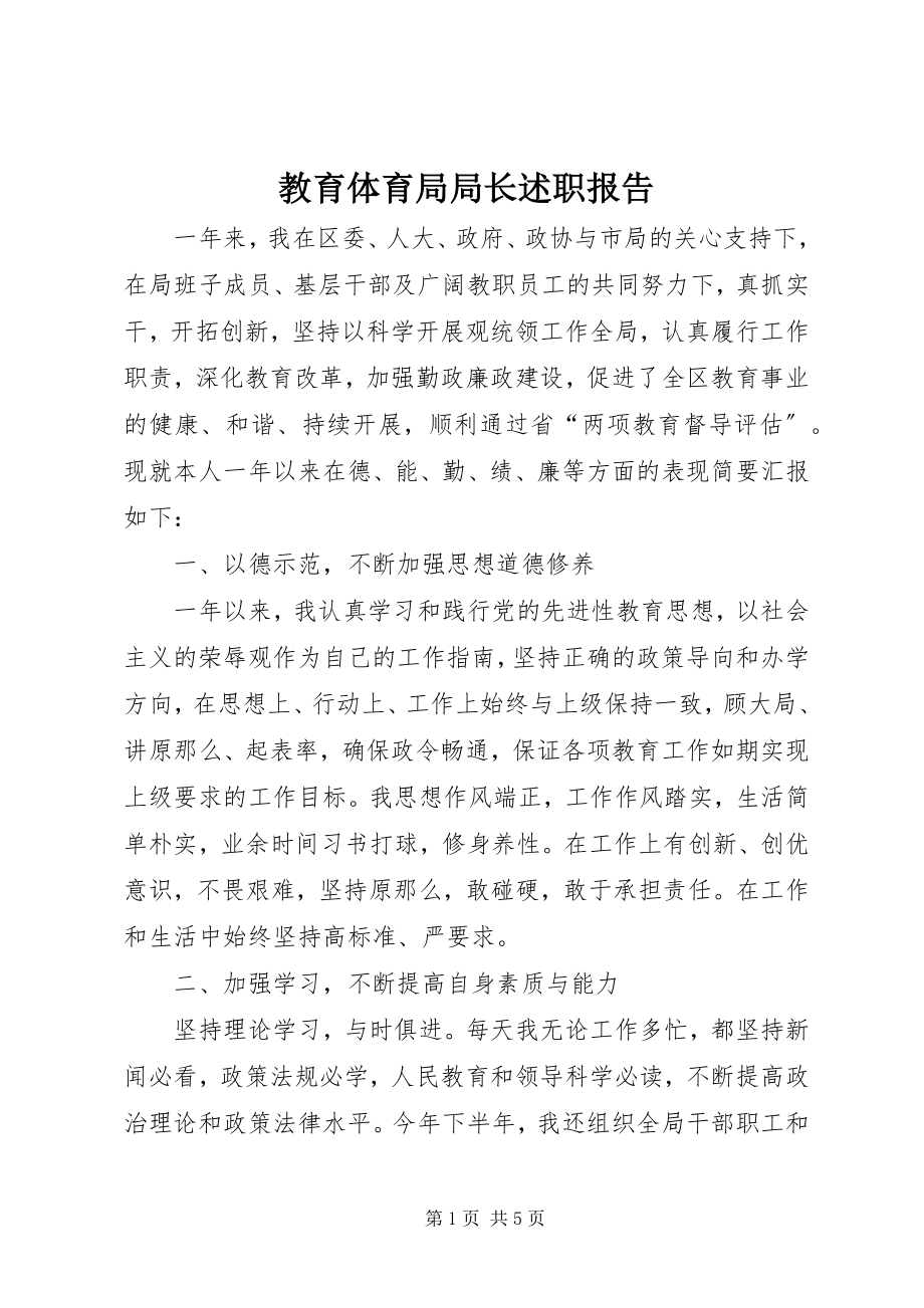 2023年教育局局长述职报告.docx_第1页