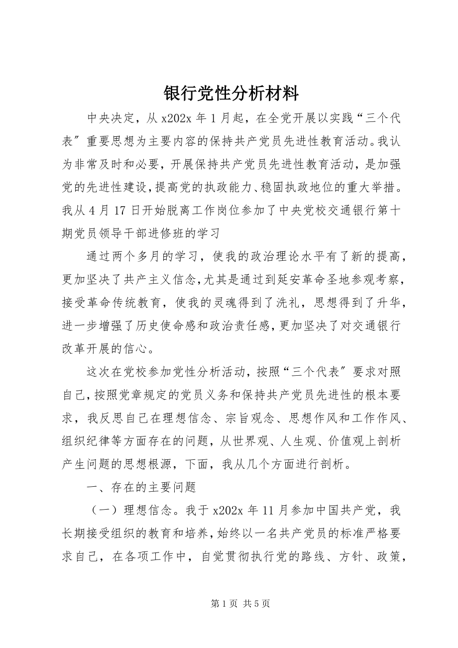 2023年银行党性分析材料.docx_第1页