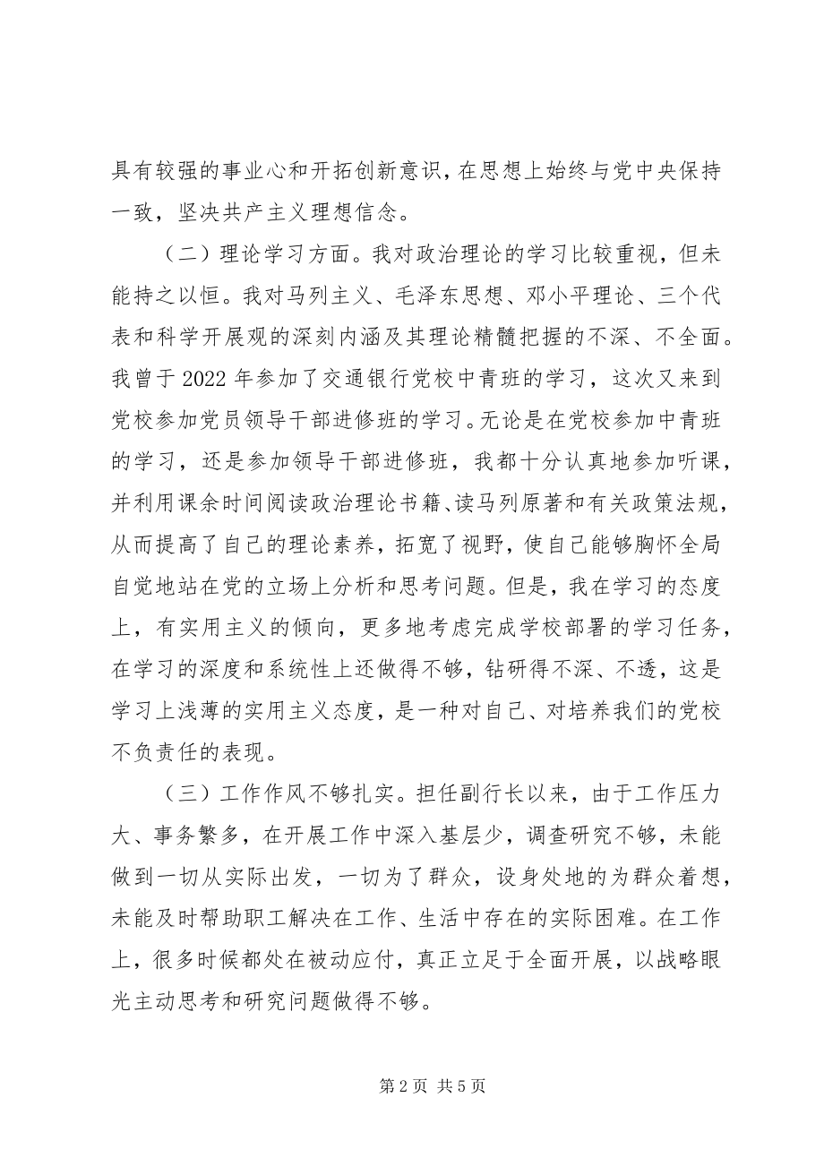 2023年银行党性分析材料.docx_第2页