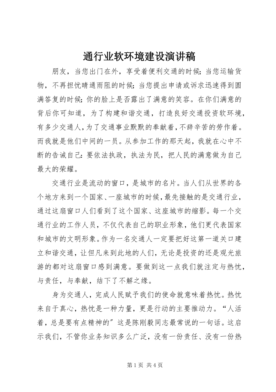 2023年通行业软环境建设演讲稿.docx_第1页