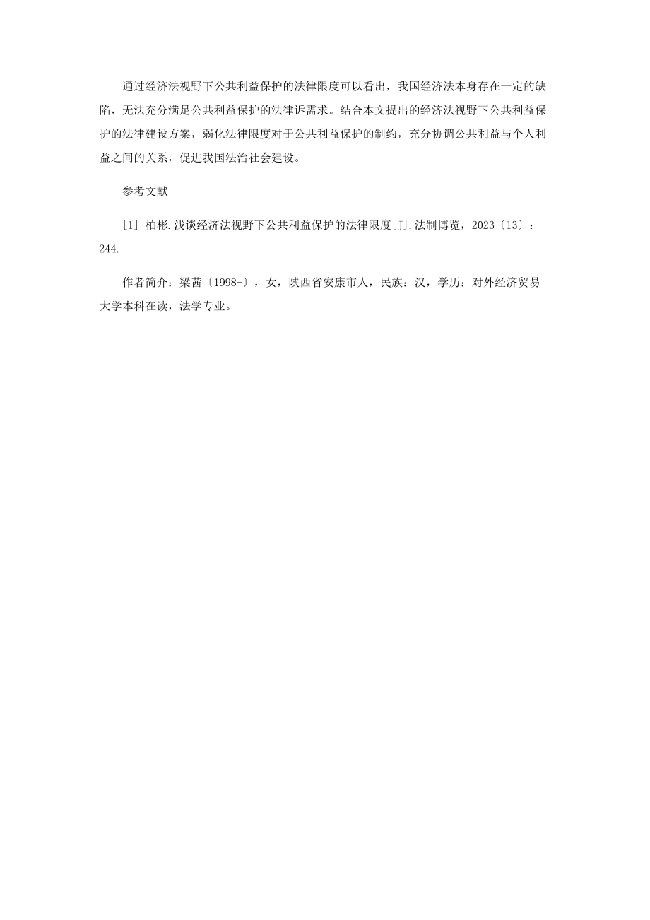 2023年经济法视野下公共利益保护的法律限度分析.docx_第3页