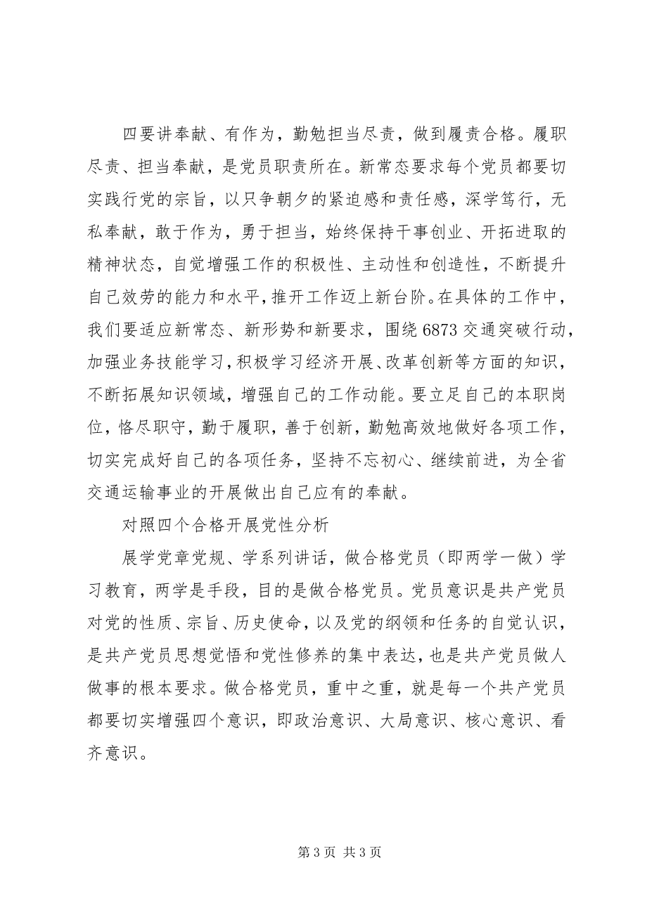 2023年对照四个合格党性分析材料.docx_第3页