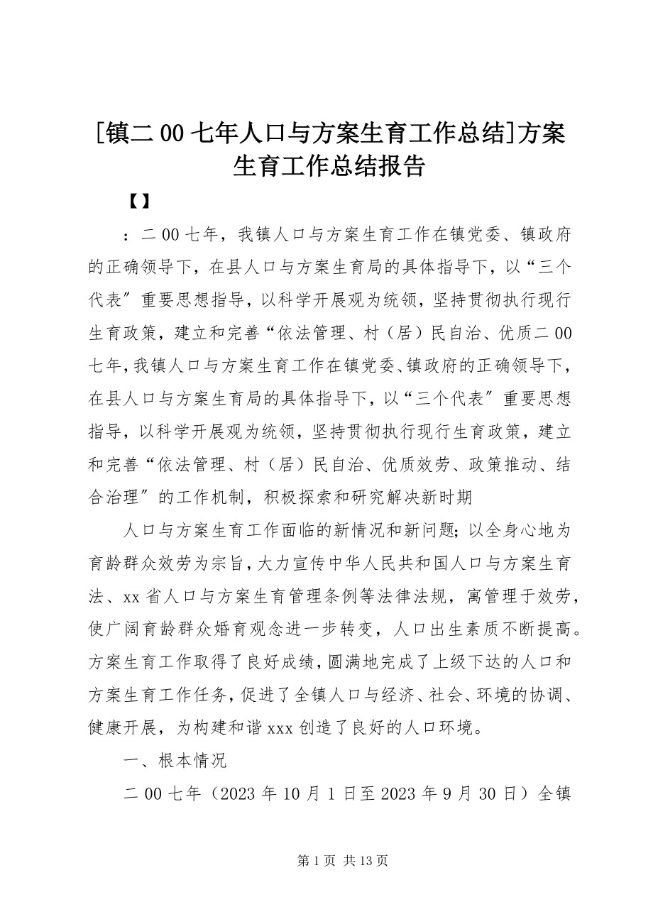 2023年镇二七年人口与计划生育工作总结计划生育工作总结报告.docx_第1页